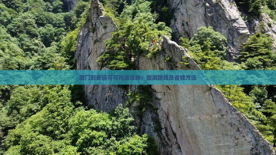 厦门到新疆可可托海攻略