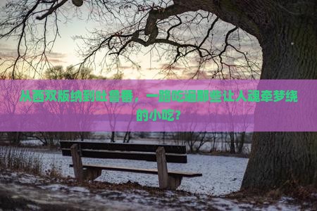 西双版纳到新疆吐鲁番旅游小吃