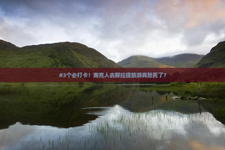 南充到新疆那拉提哪里玩