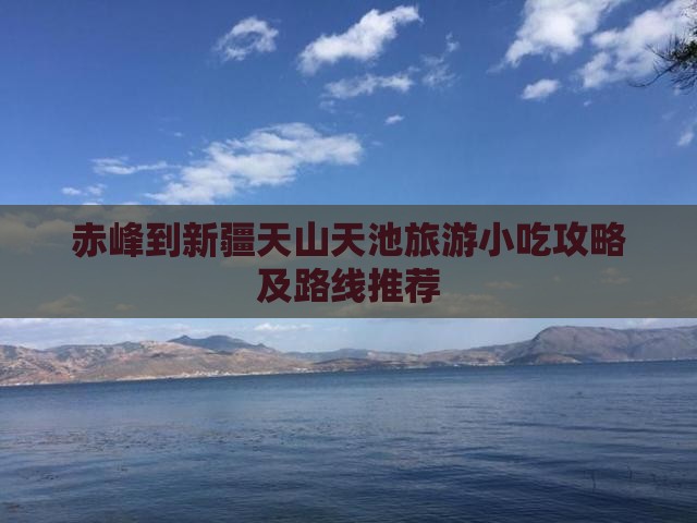 赤峰到新疆天山天池旅游小吃