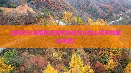 海南省直辖去新疆火焰山攻略