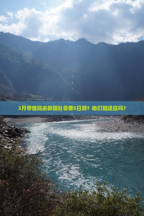 三月到新疆吐鲁番五日游