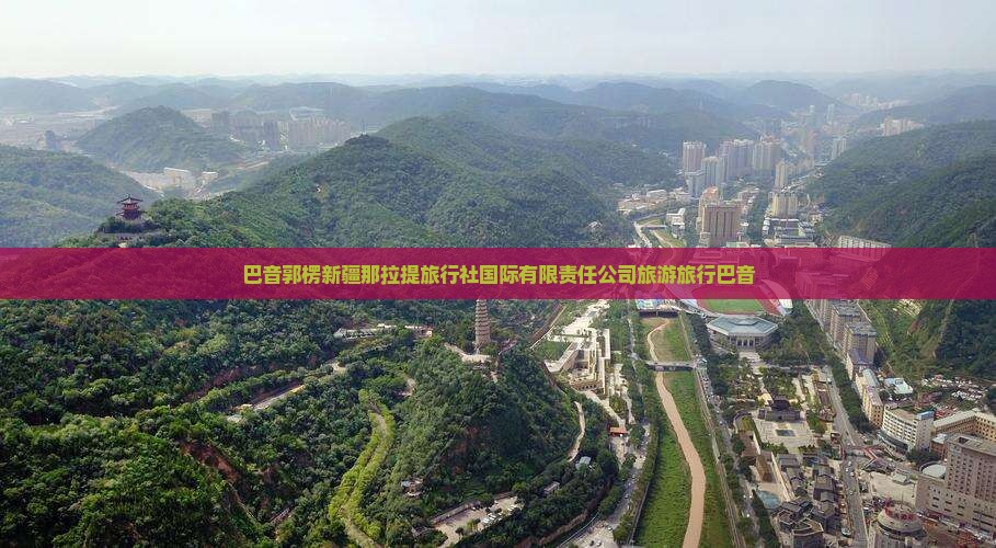 巴音郭楞去新疆那拉提旅行社