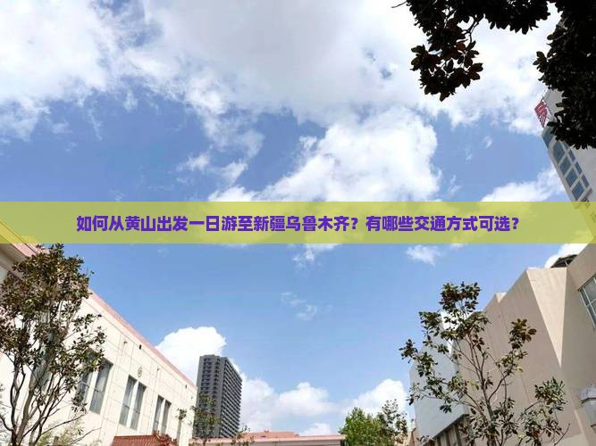 黄山去新疆乌鲁木齐一日