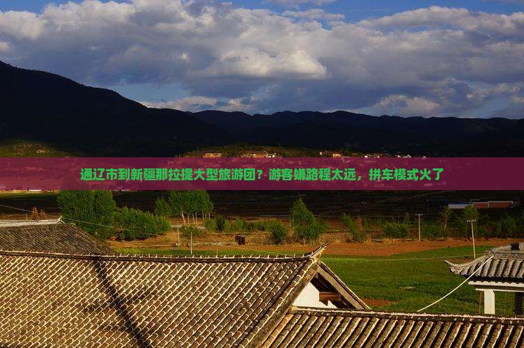 通辽市到新疆那拉提大型旅游团