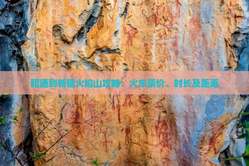 昭通到新疆火焰山攻略