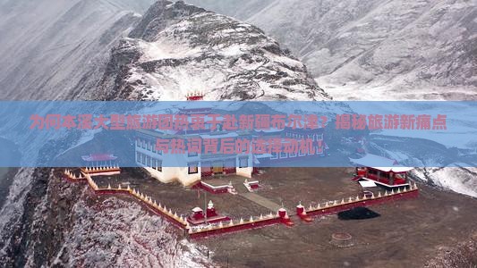 本溪去新疆布尔津大型旅游团
