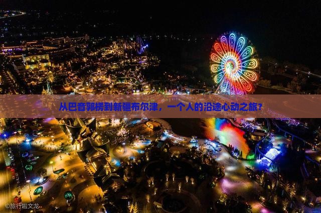 巴音郭楞到新疆布尔津个人游
