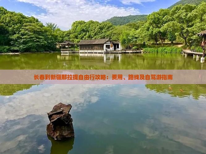 长春到新疆那拉提自由行