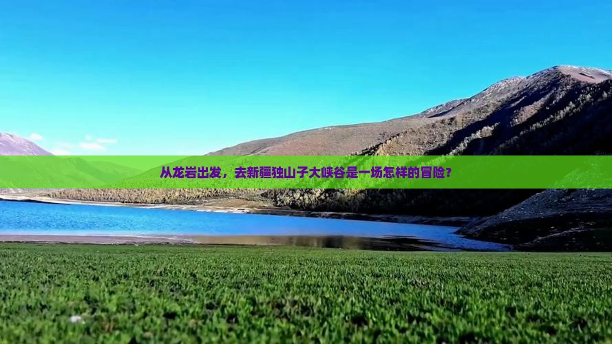 龙岩去新疆独山子大峡谷旅行社