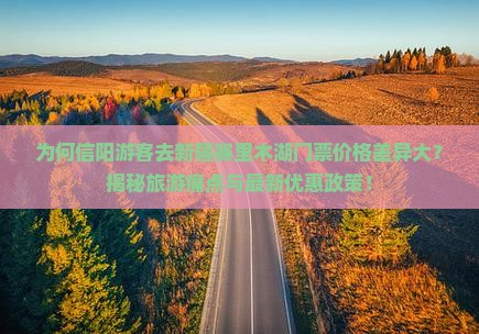 信阳去新疆赛里木湖门票