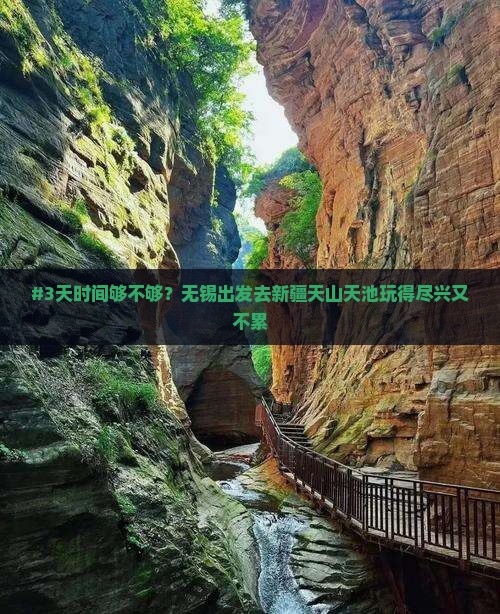 无锡到新疆天山天池七日游