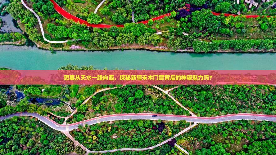 天水到新疆禾木门票 天水到新疆禾木门票