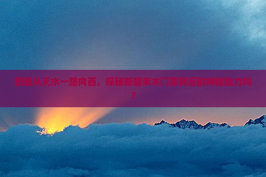 天水到新疆禾木门票 天水到新疆禾木门票