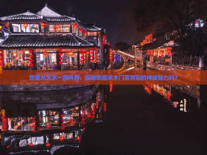 天水到新疆禾木门票 天水到新疆禾木门票
