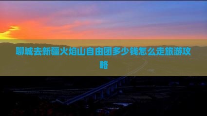 聊城去新疆火焰山自由团