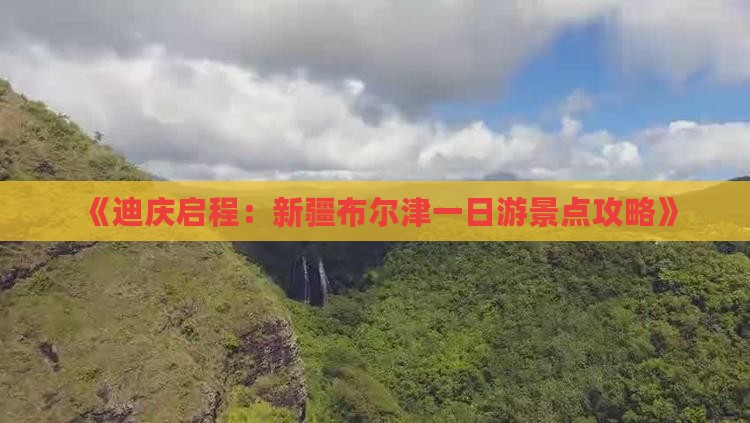 迪庆到新疆布尔津一日