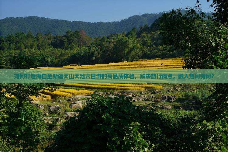 海口到新疆天山天池六日游