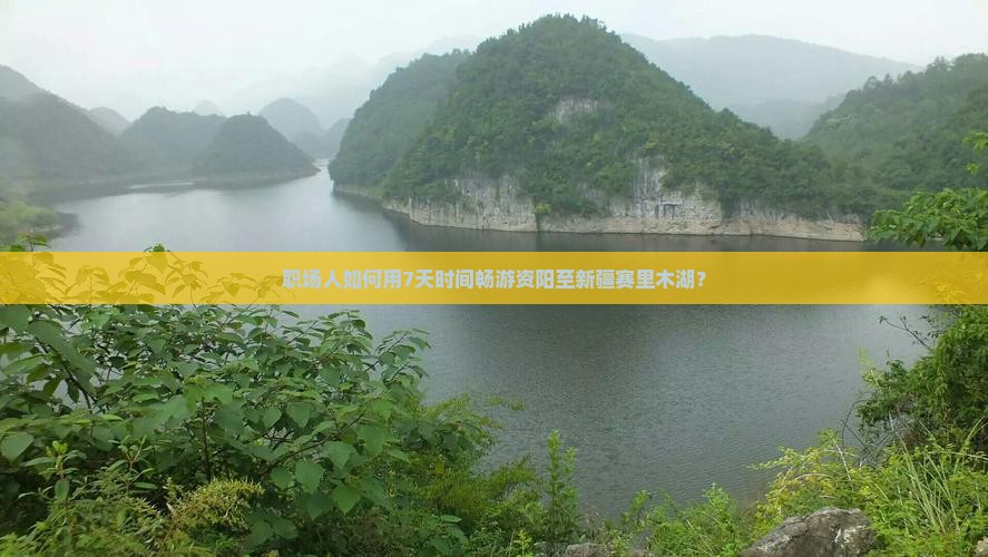 资阳到新疆赛里木湖个人游 资阳到新疆赛里木湖个人游