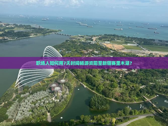 资阳到新疆赛里木湖个人游 资阳到新疆赛里木湖个人游