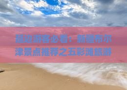 延边到新疆布尔津景点