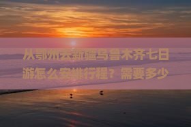 鄂州去新疆乌鲁木齐七日游