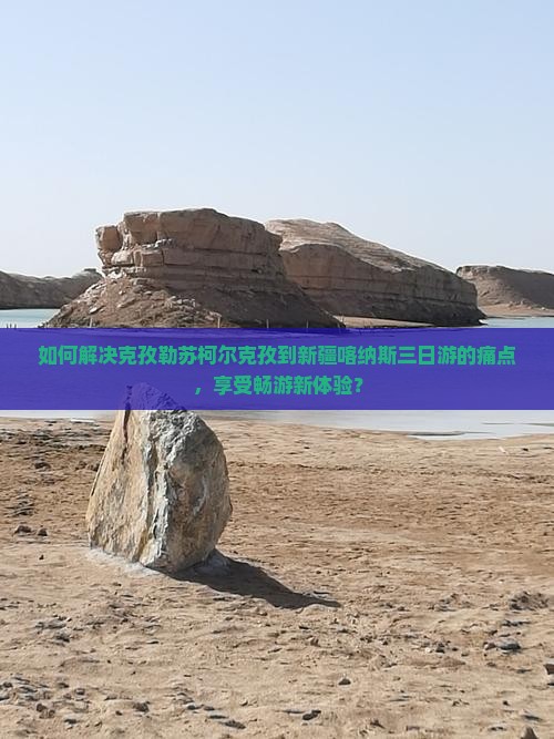 克孜勒苏柯尔克孜去新疆喀纳斯三日游