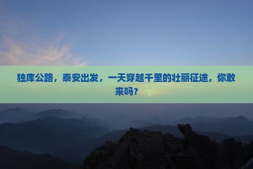 泰安去新疆独库公路一日 泰安去新疆独库公路一日