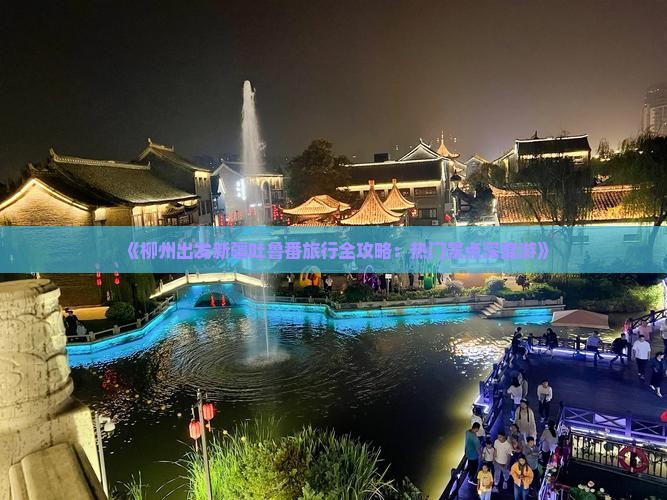 柳州到新疆吐鲁番自由团