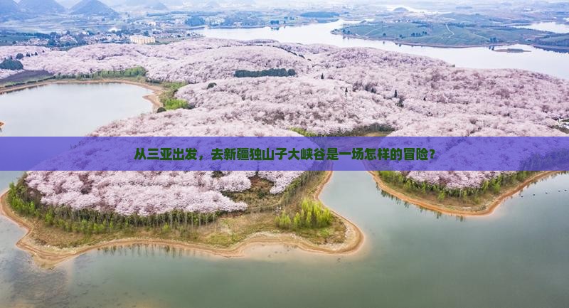 三亚到新疆独山子大峡谷景点
