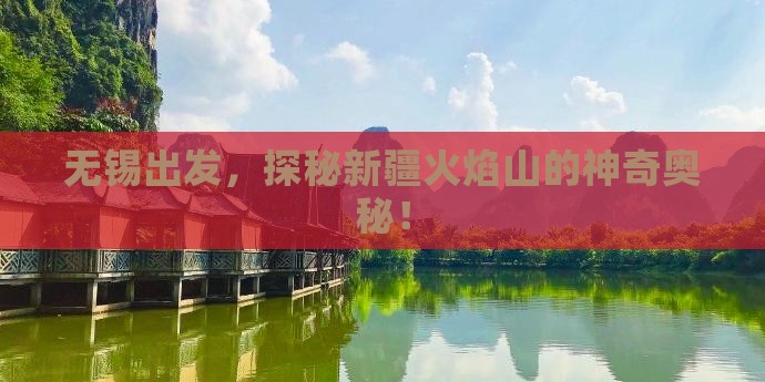 无锡去新疆火焰山自由行