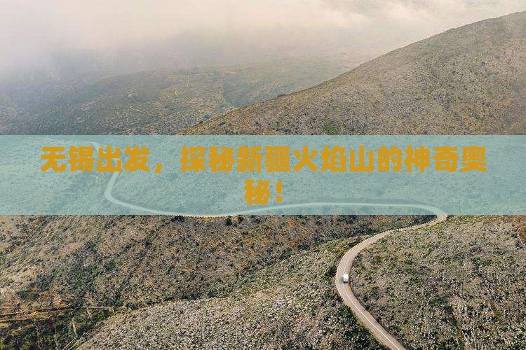 无锡去新疆火焰山自由行