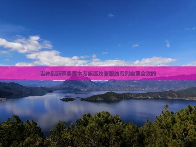 吉林到新疆赛里木湖旅游 吉林到新疆赛里木湖旅游