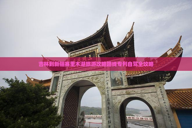 吉林到新疆赛里木湖旅游 吉林到新疆赛里木湖旅游