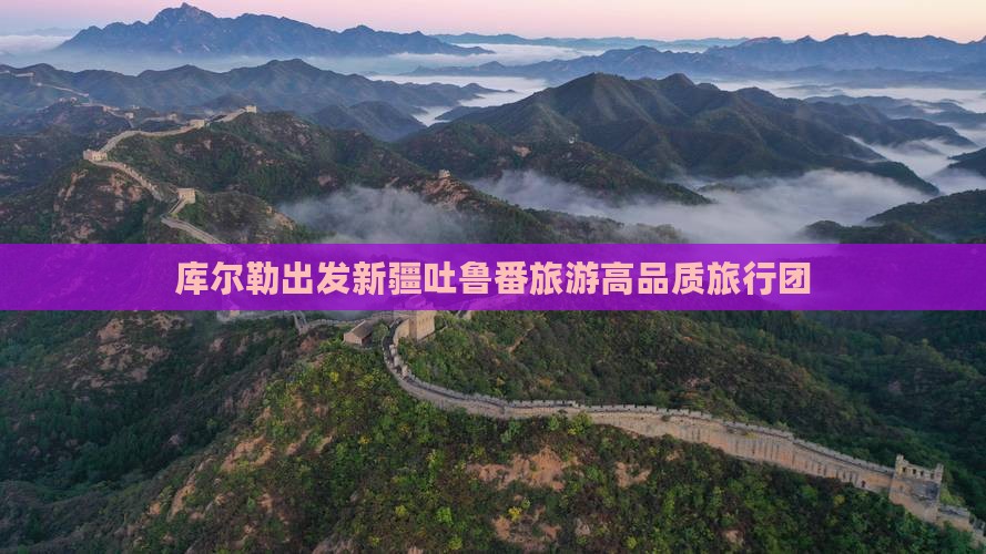 库尔勒到新疆吐鲁番旅行社