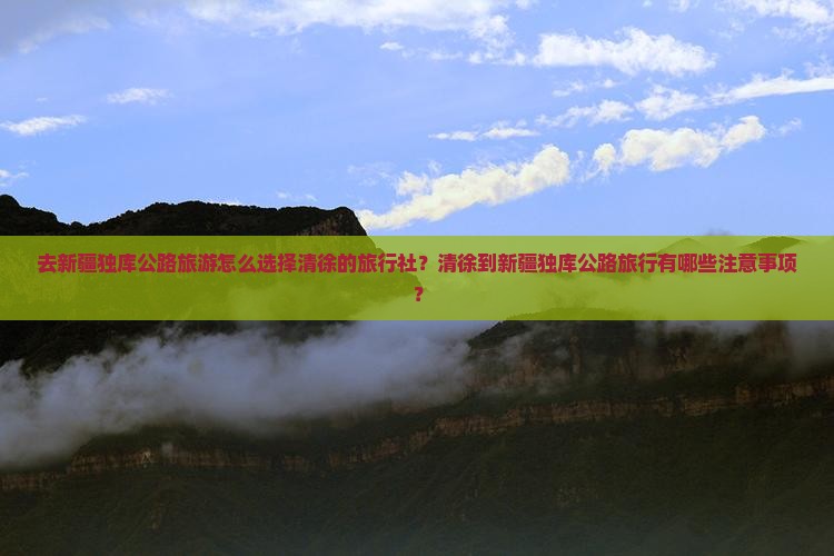 清徐去新疆独库公路旅行社