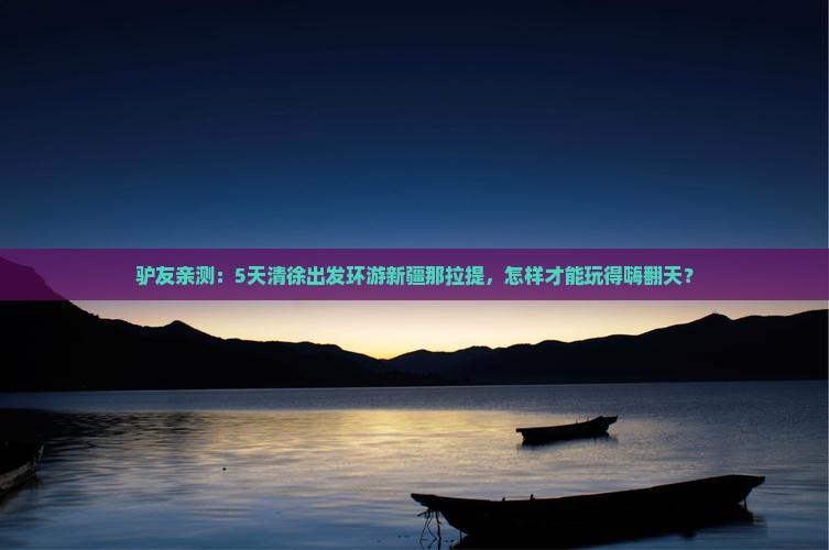 清徐去新疆那拉提五日游