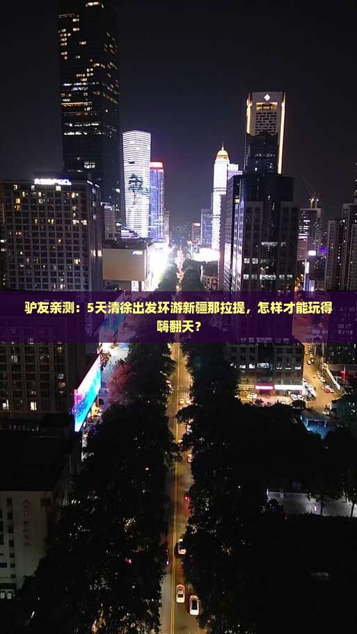 清徐去新疆那拉提五日游