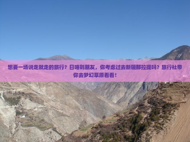 日喀则去新疆那拉提旅行社