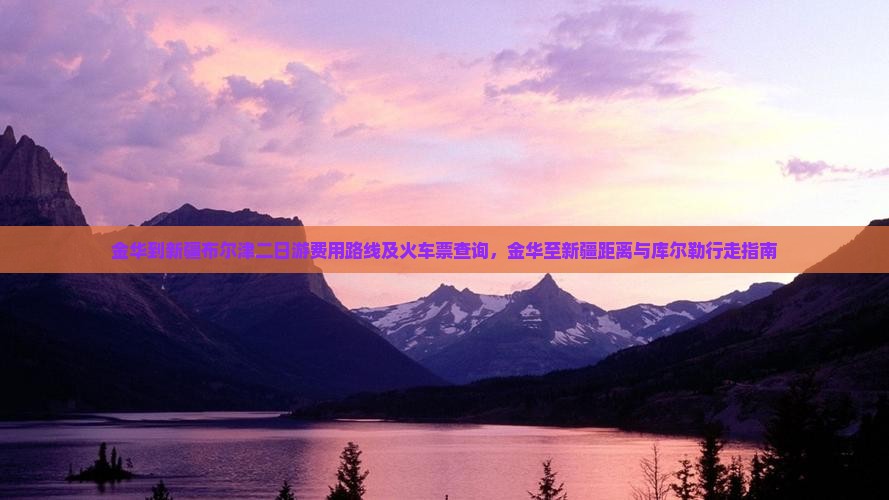 金华到新疆布尔津二日游