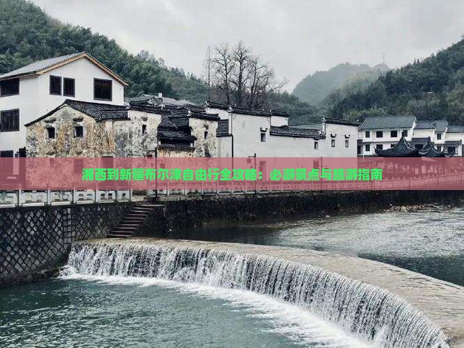 湘西到新疆布尔津自由行