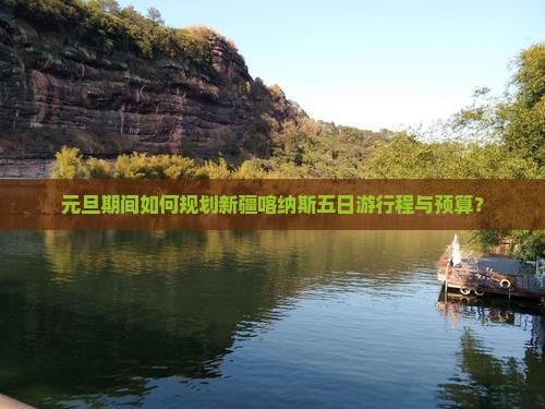 元旦到新疆喀纳斯五日游