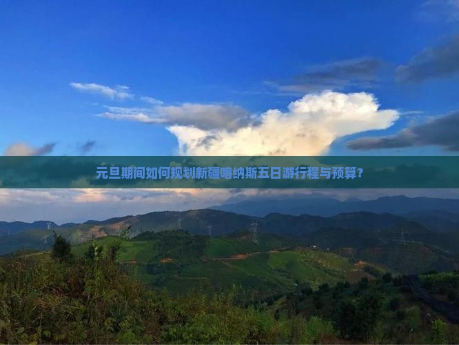 元旦到新疆喀纳斯五日游