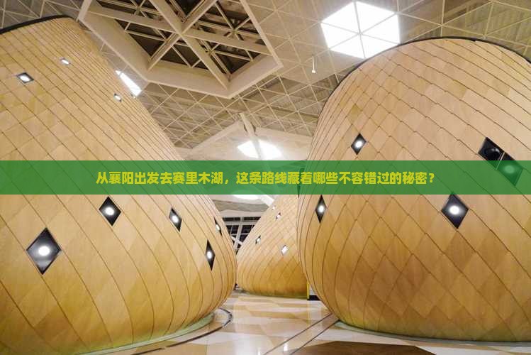 襄阳到新疆赛里木湖必去地