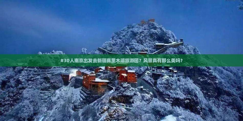 南京去新疆赛里木湖大型旅游团