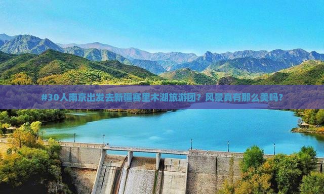 南京去新疆赛里木湖大型旅游团