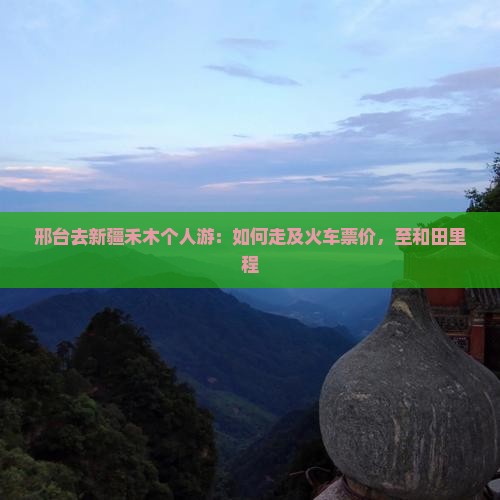 邢台去新疆禾木个人游