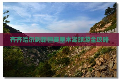 齐齐哈尔去新疆赛里木湖旅游