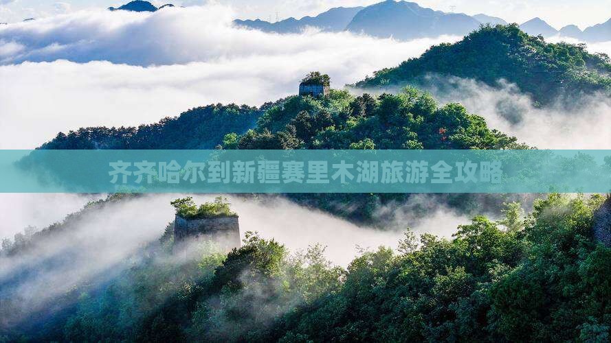 齐齐哈尔去新疆赛里木湖旅游