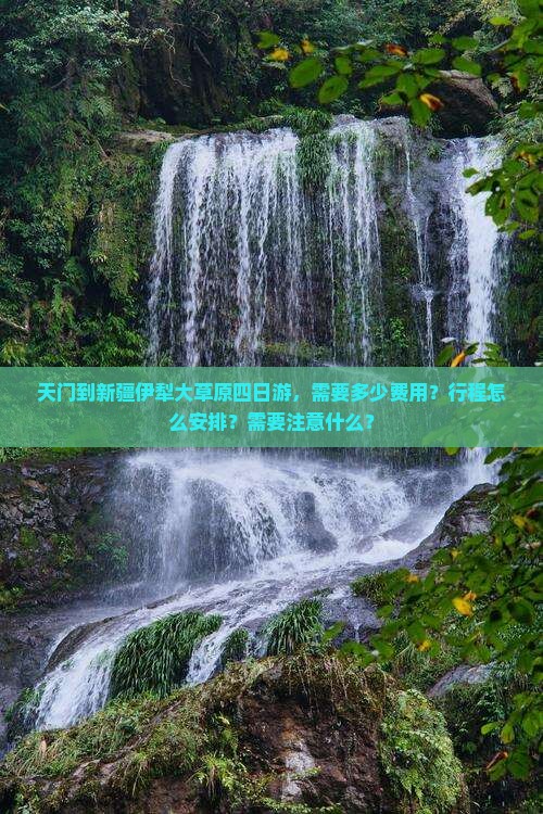 天门到新疆伊犁大草原四日游